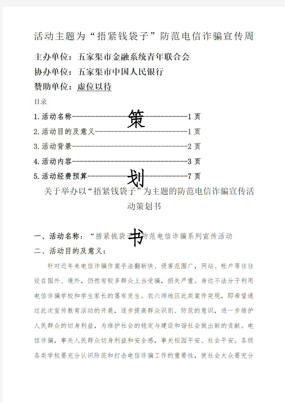 防范电信诈骗活动策划书