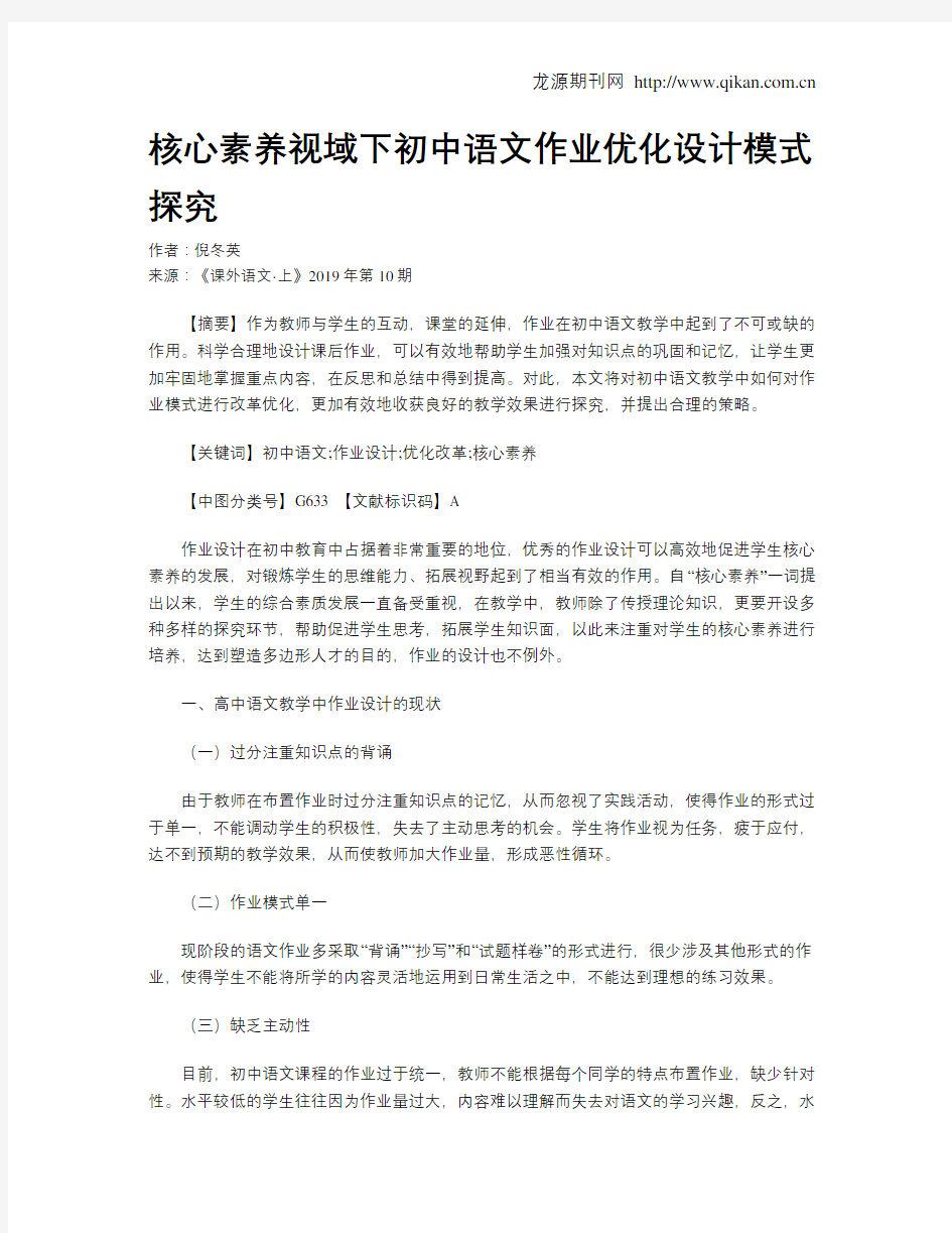 核心素养视域下初中语文作业优化设计模式探究