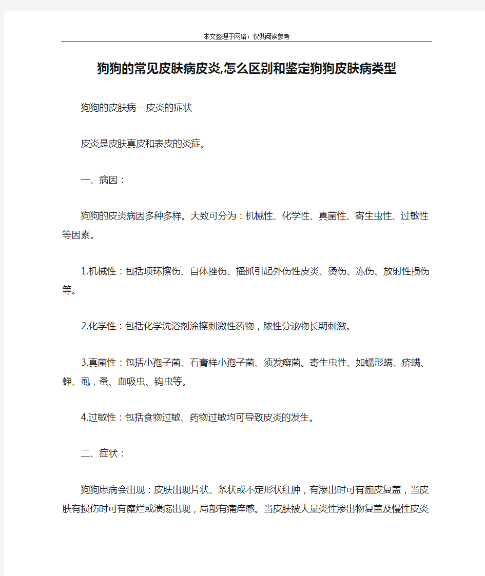 狗狗的常见皮肤病皮炎,怎么区别和鉴定狗狗皮肤病类型