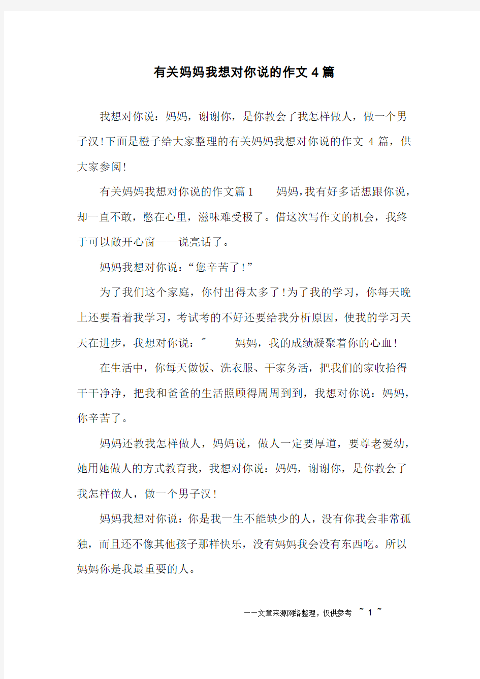 有关妈妈我想对你说的作文4篇