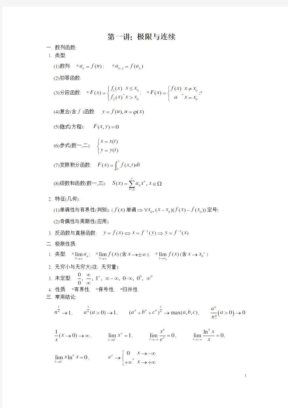 高等数学知识点归纳知识讲解