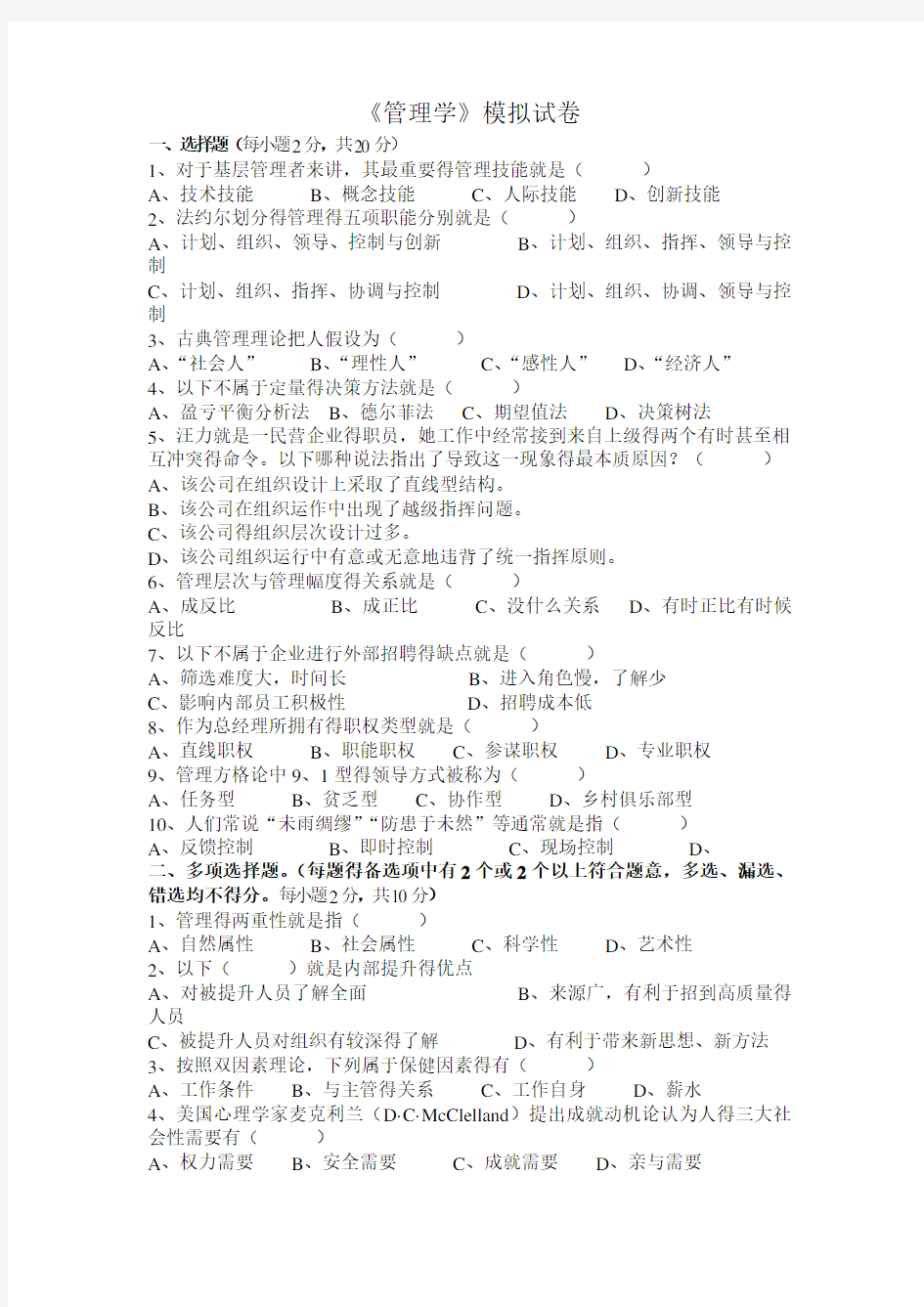 管理学模拟试卷及答案