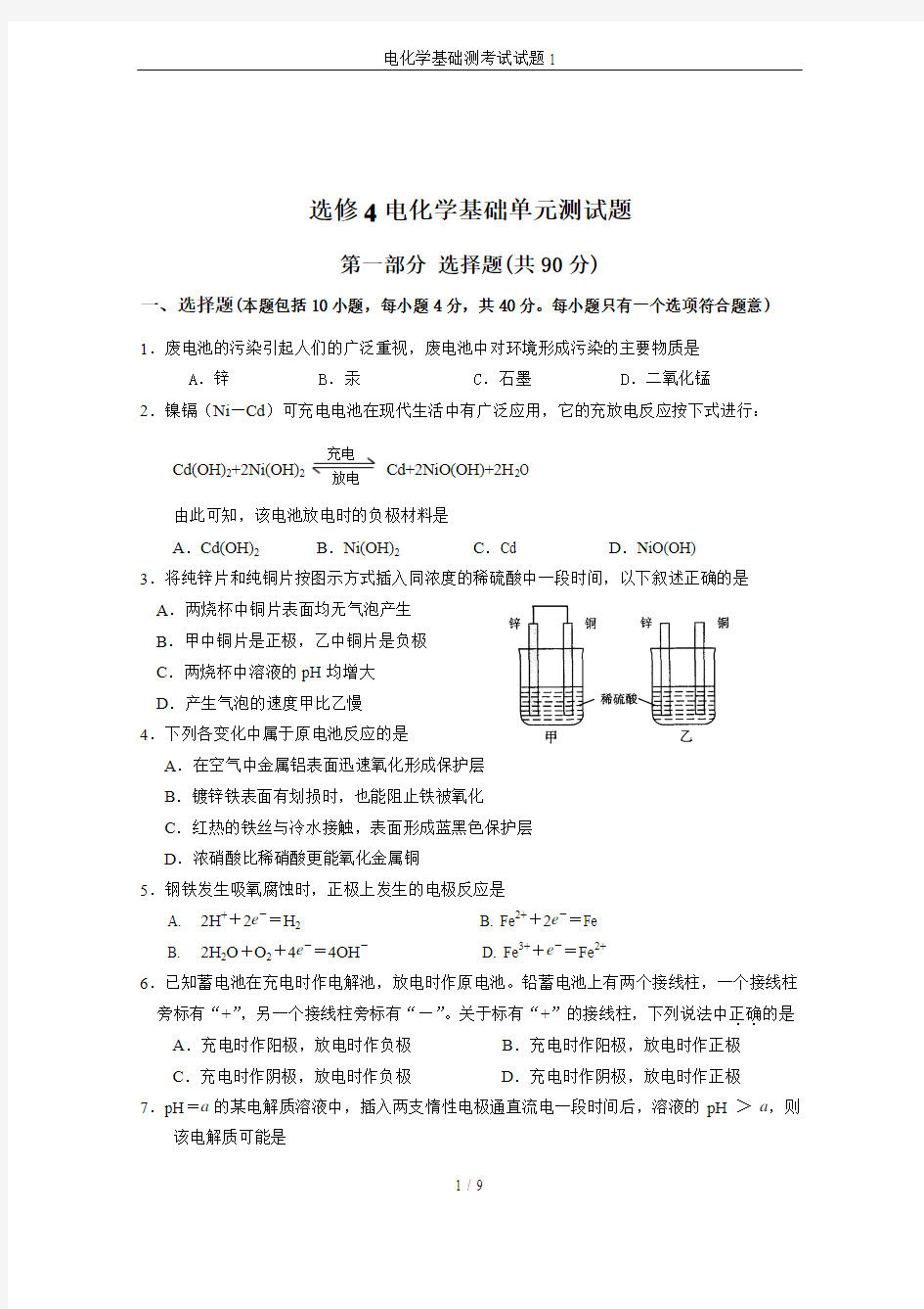 电化学基础测考试试题1