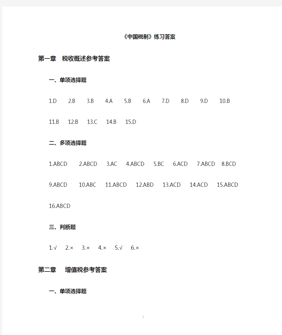 《中国税制》课后练习参考答案