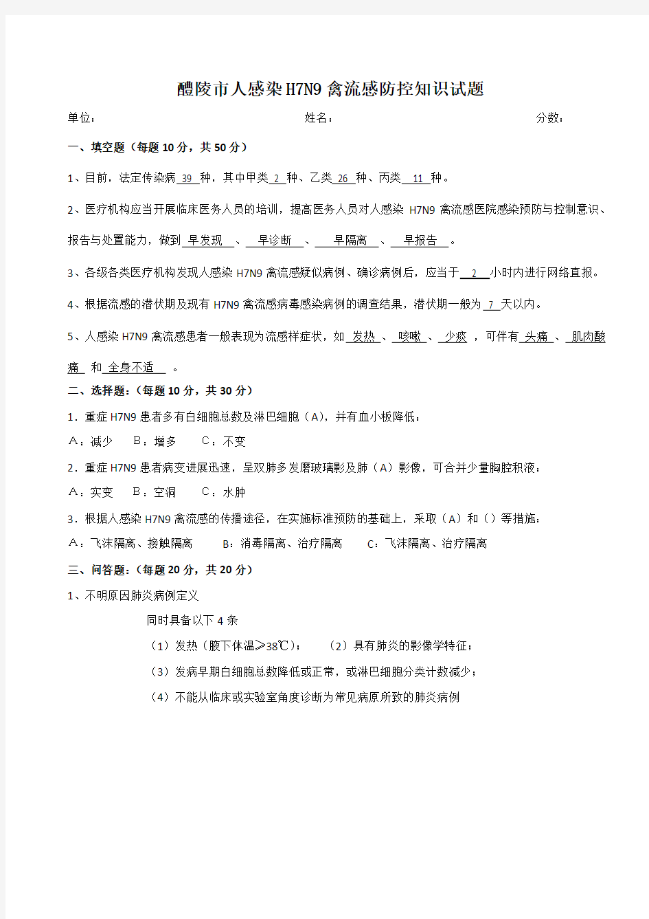 人感染H7N9禽流感防控知识试题及答案