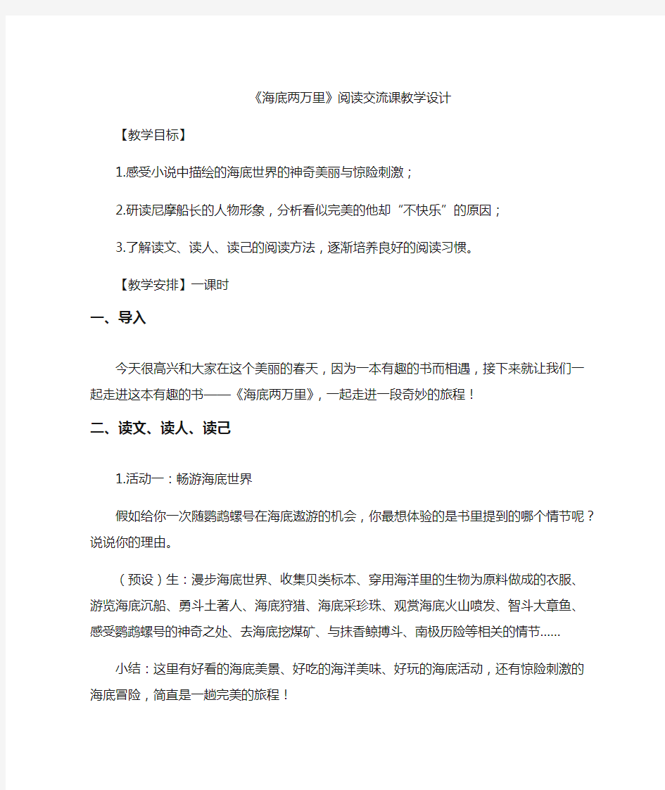 七年级下册语文教案六、名著导读《海底两万里》：快速阅读-教案教学设计