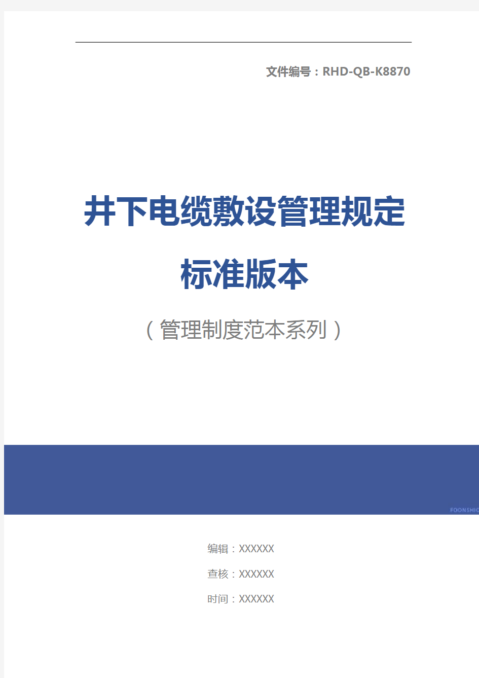 井下电缆敷设管理规定标准版本