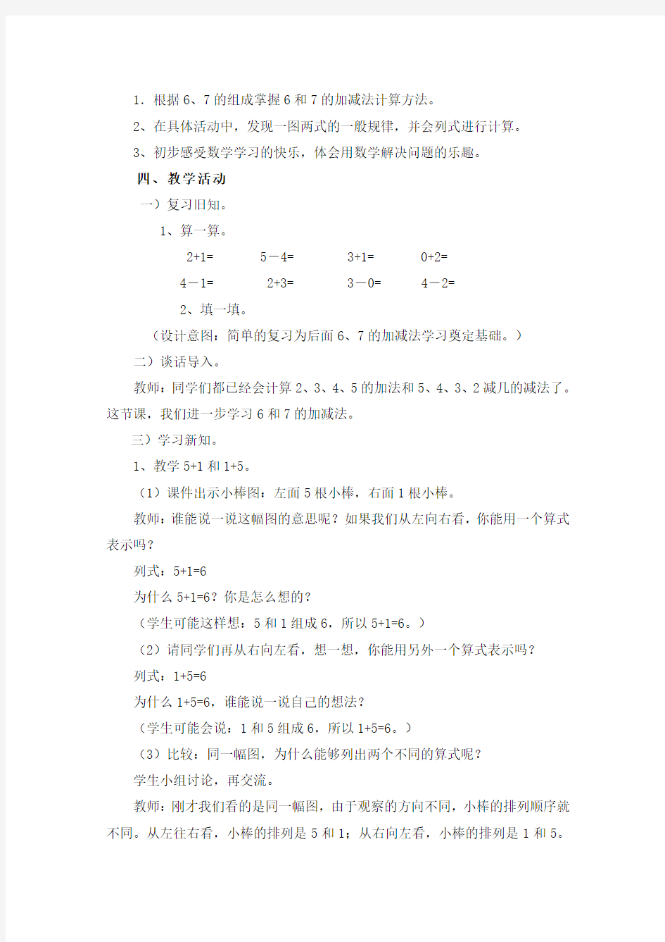 【数学】人教版一年级数学上册：《6和7的加减法》参考教案