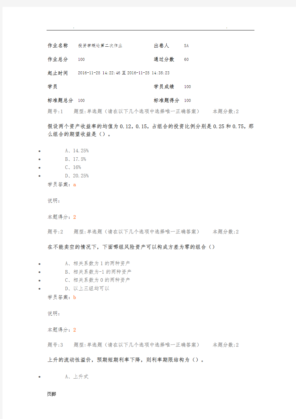 2016南大投资学概论第二次作业