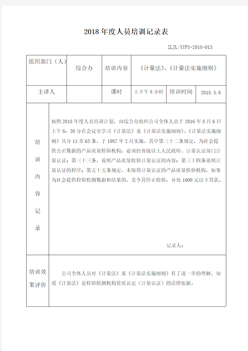 年度人员培训记录表(最新整理)