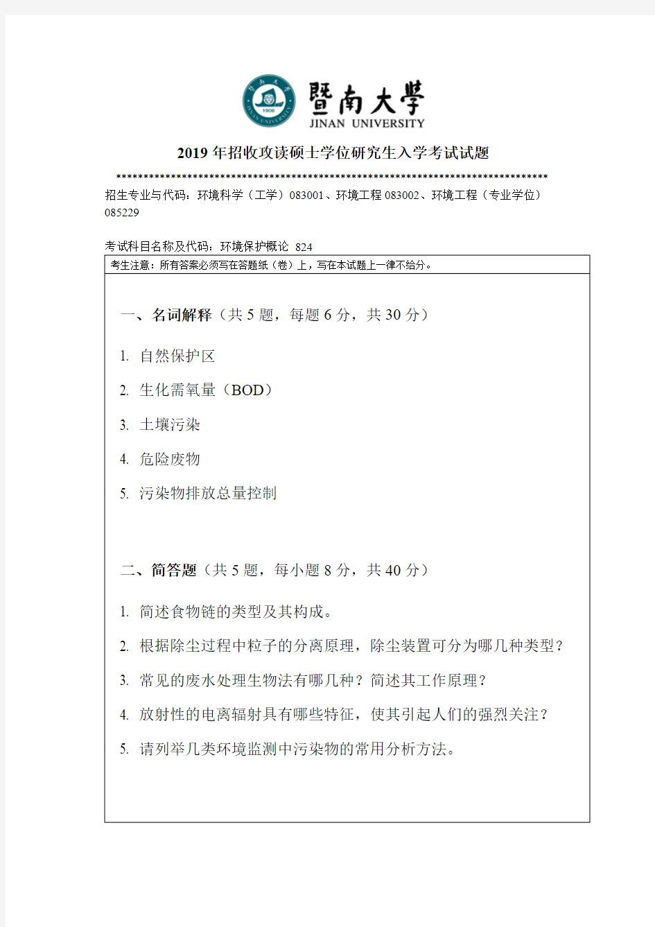 暨南大学824环境保护概论2012-2019年考研专业课真题试卷