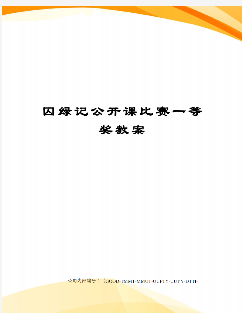 囚绿记公开课比赛一等奖教案