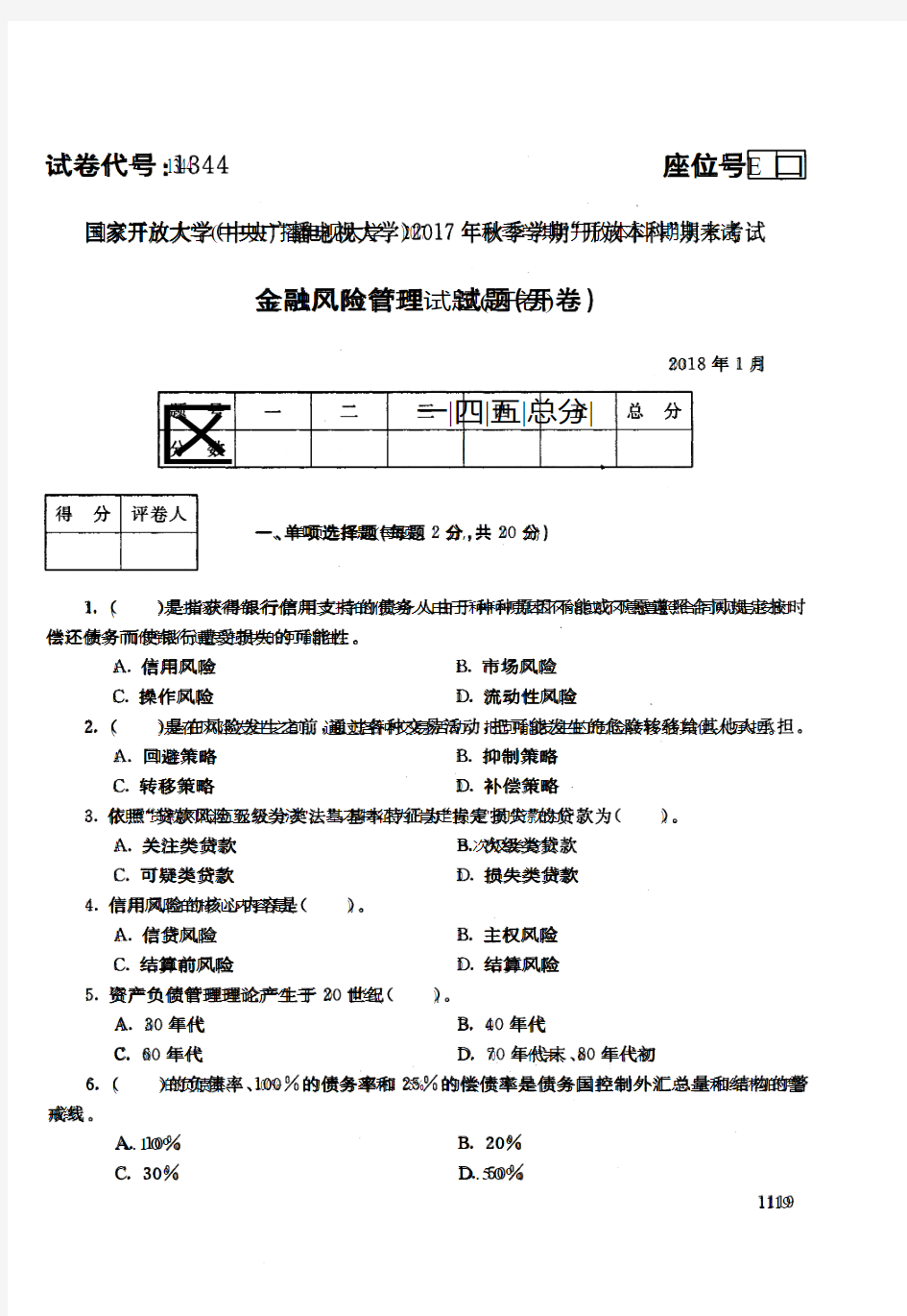 金融风险管理-国家开放大学(中央电大)2017年秋季学期期未考试试题及答案 2018年1月真题