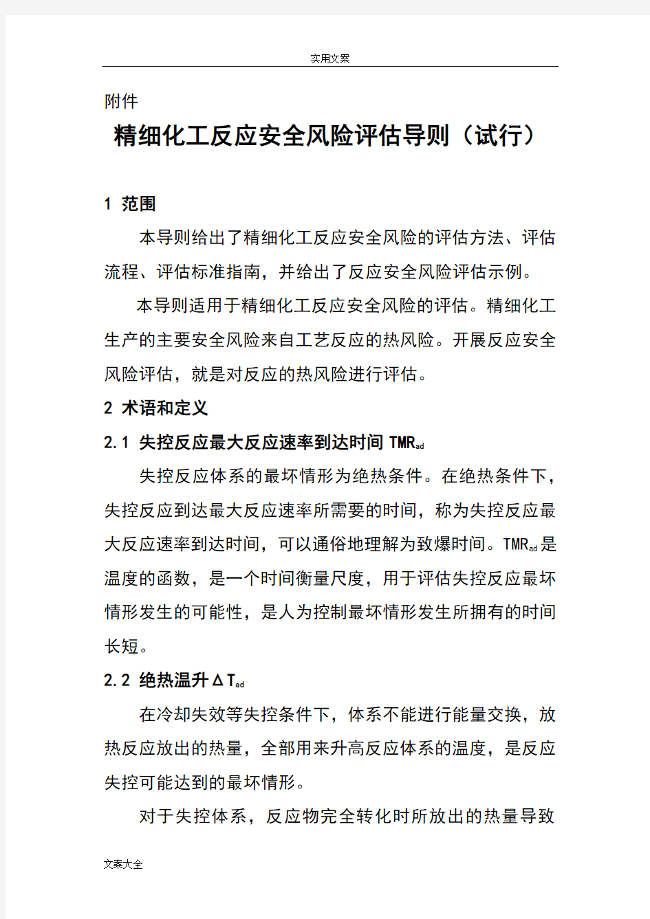 安全系统风险评估导则