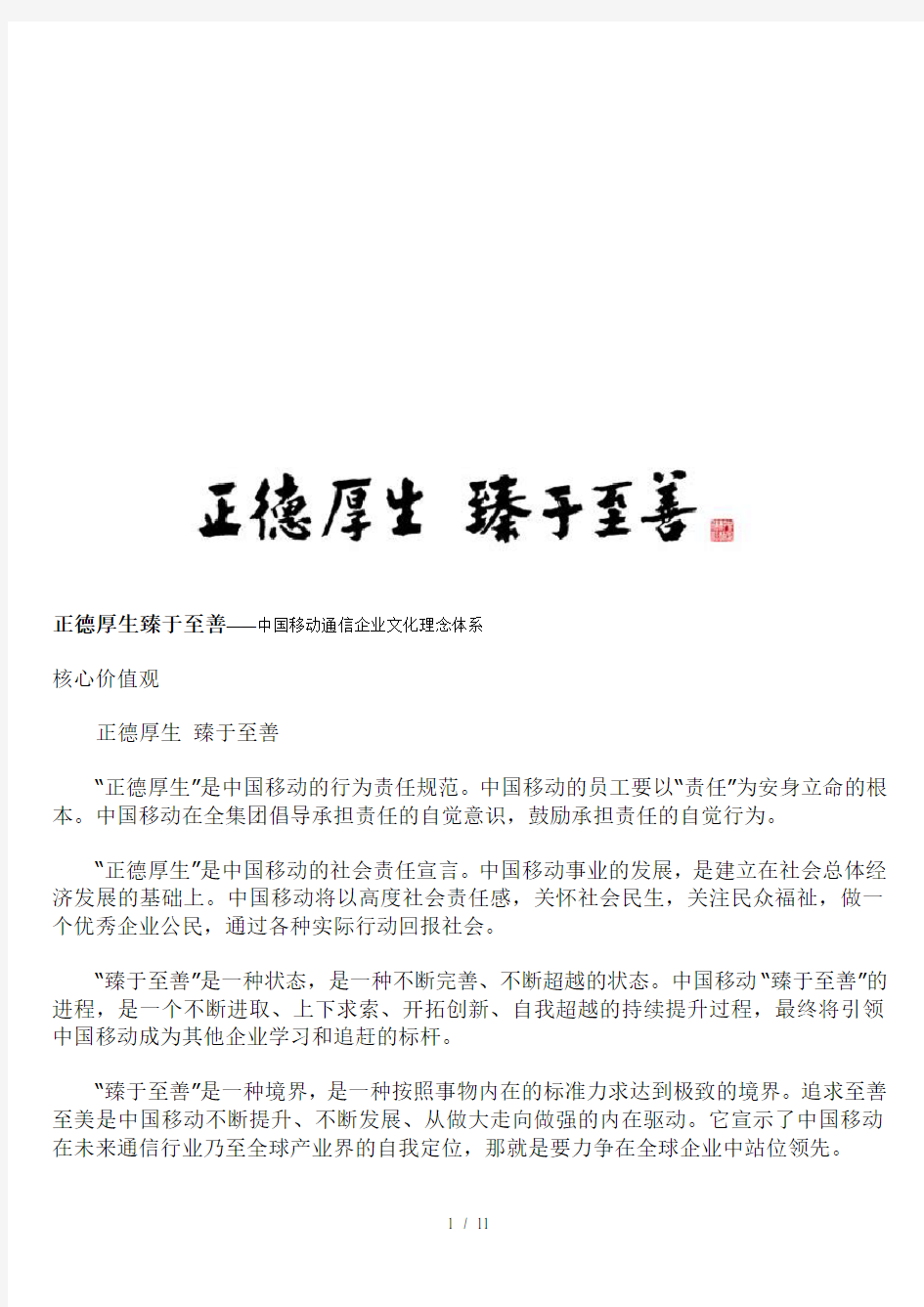 中国移动企业文化理念体系之正德厚生臻于至善(doc 13页)