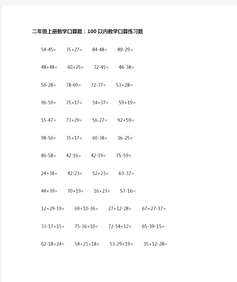 二年级上册数学口算题100以内数学口算