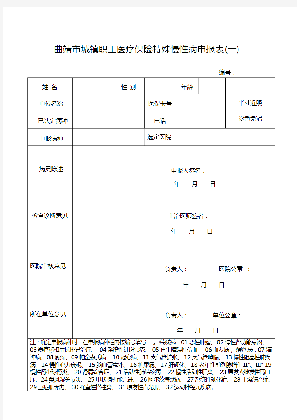 曲靖市城镇职工医疗保险特殊慢性病申报表一