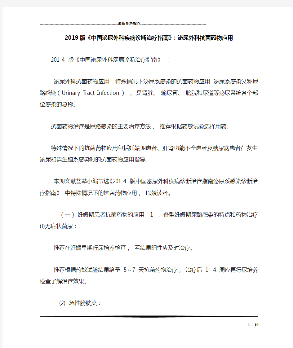 2019版《中国泌尿外科疾病诊断治疗指南》：泌尿外科抗菌药物应用