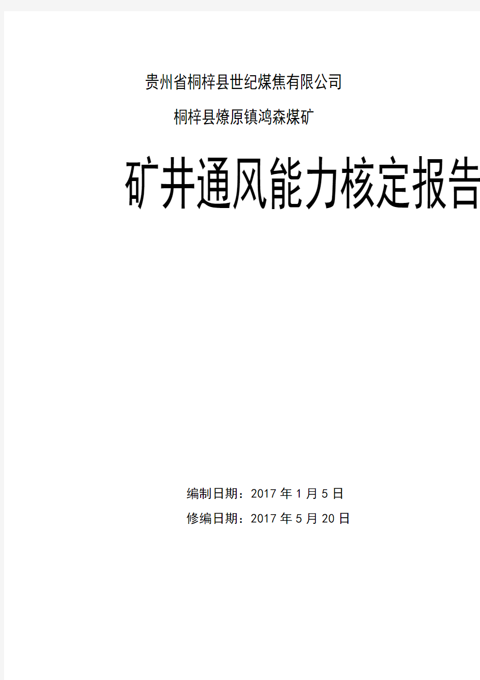 2017年通风能力核定报告(修改)