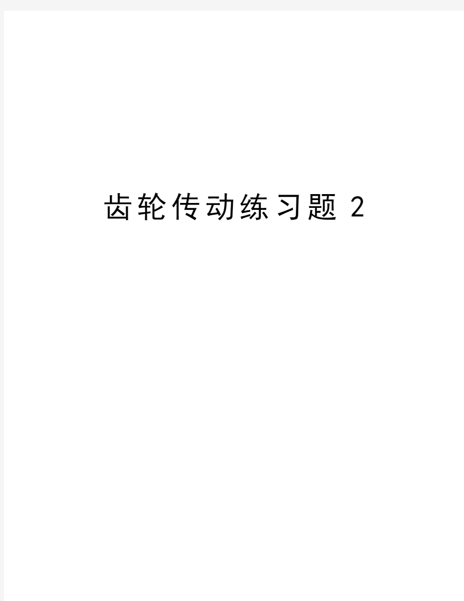 齿轮传动练习题2说课材料