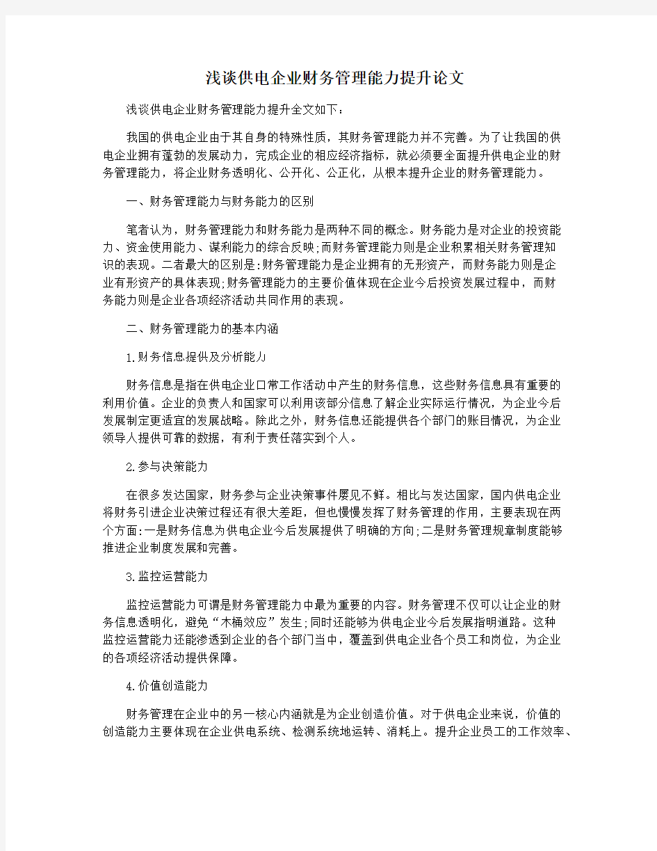 浅谈供电企业财务管理能力提升论文