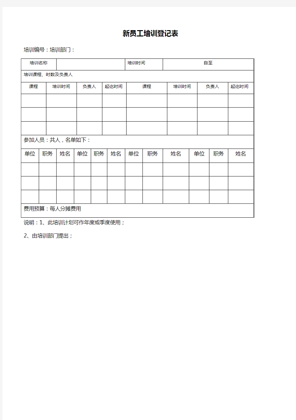 新员工培训登记表