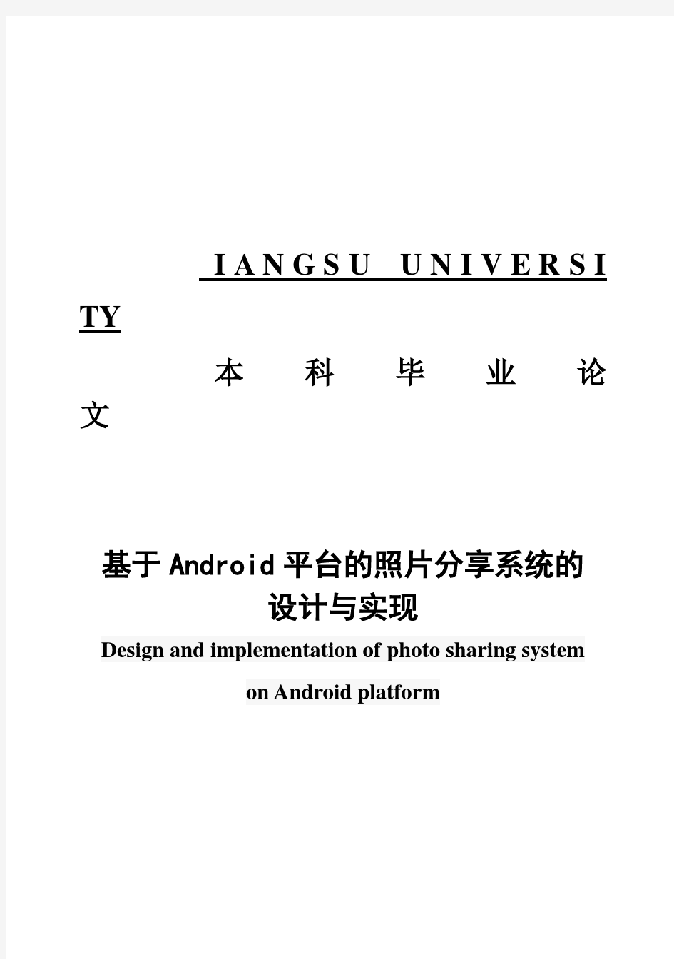 (完整版)基于Android的照片分享系统的开发与设计毕业设计