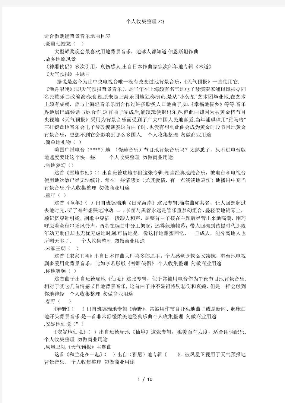 适合做朗诵背景音乐的曲目表