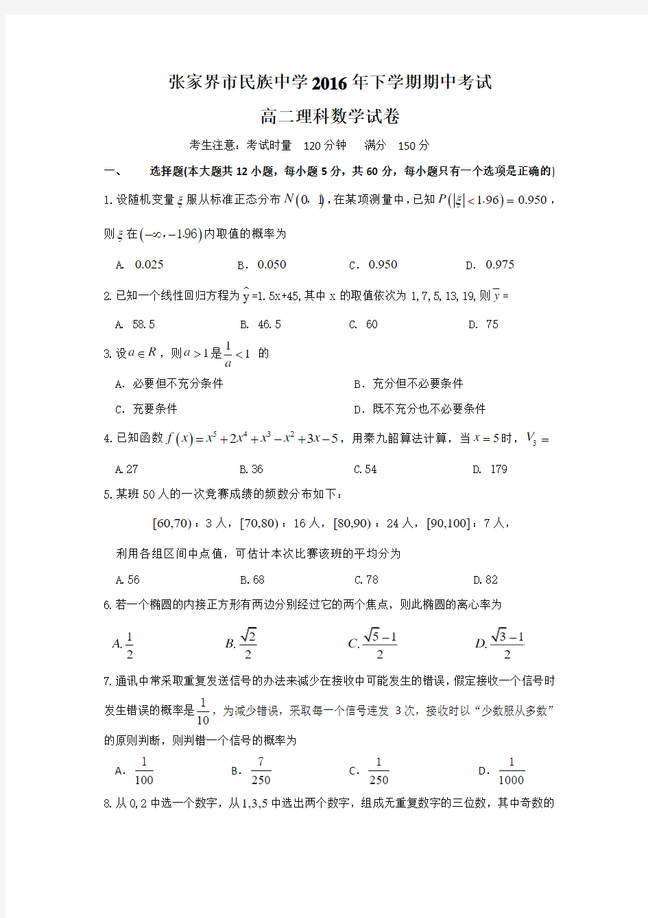 湖南省张家界市民族中学2016-2017学年高二上学期期中考试数学(理)试题含答案