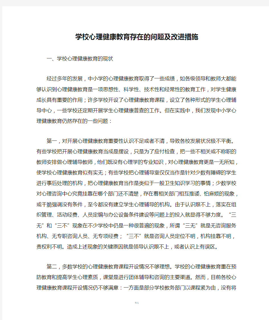 学校心理健康教育存在的问题及改进措施