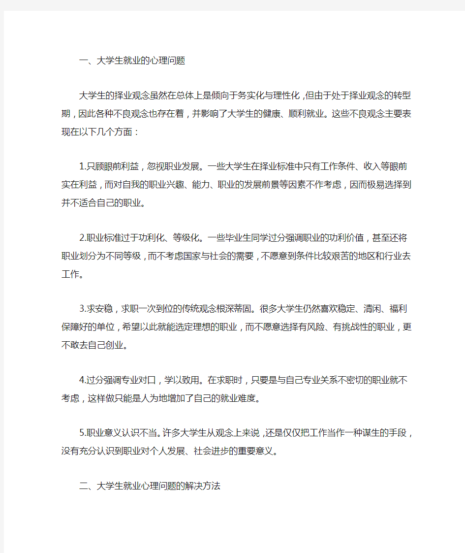 大学生就业的心理问题与解决方法