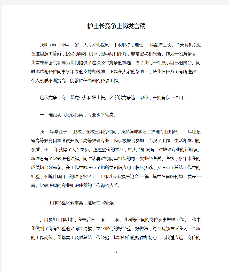 护士长竞争上岗发言稿