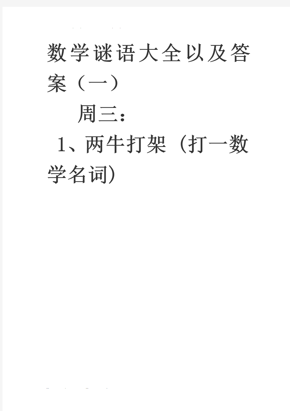 数学谜语大全以及答案1