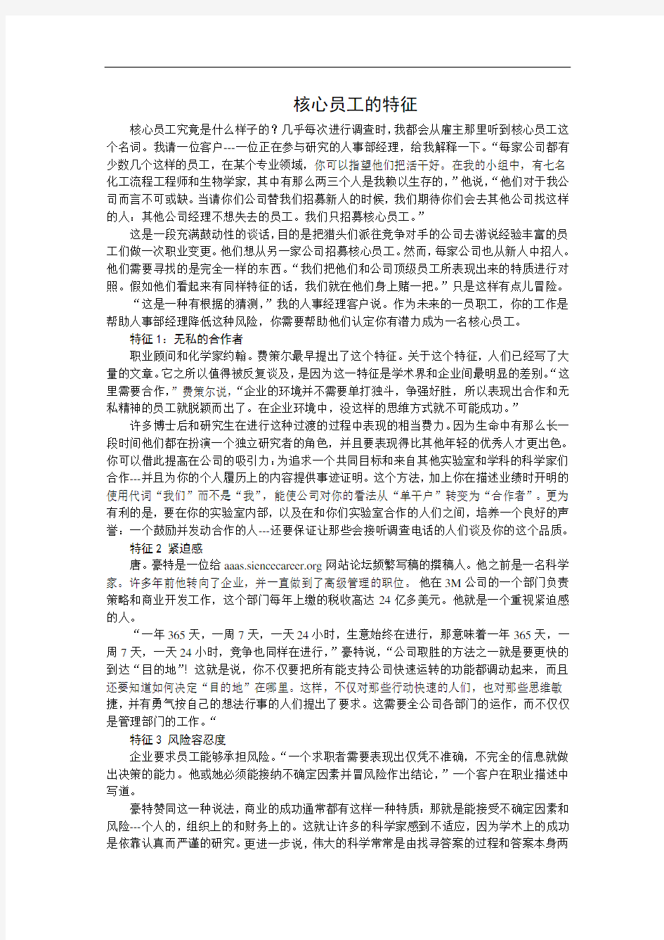 最新核心员工的特征学习资料