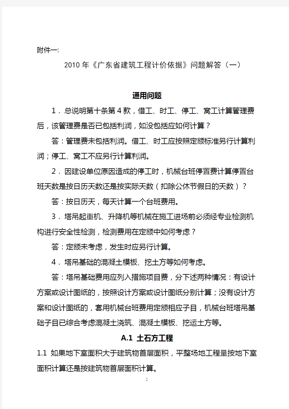 2010年《广东省建筑工程计价依据》问题解答、勘误及补充子目