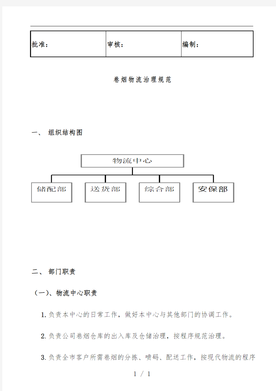 公司卷烟物流管理规范