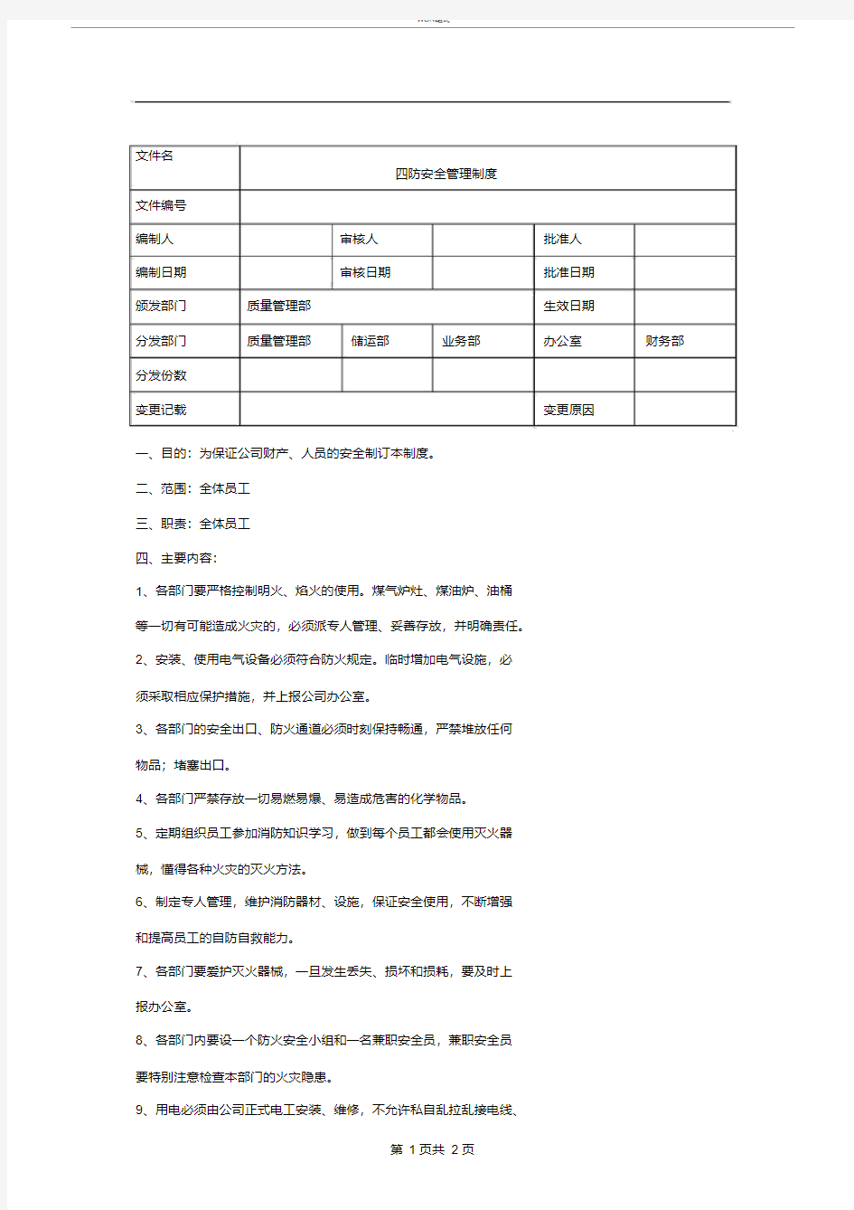 三防安全管理制度