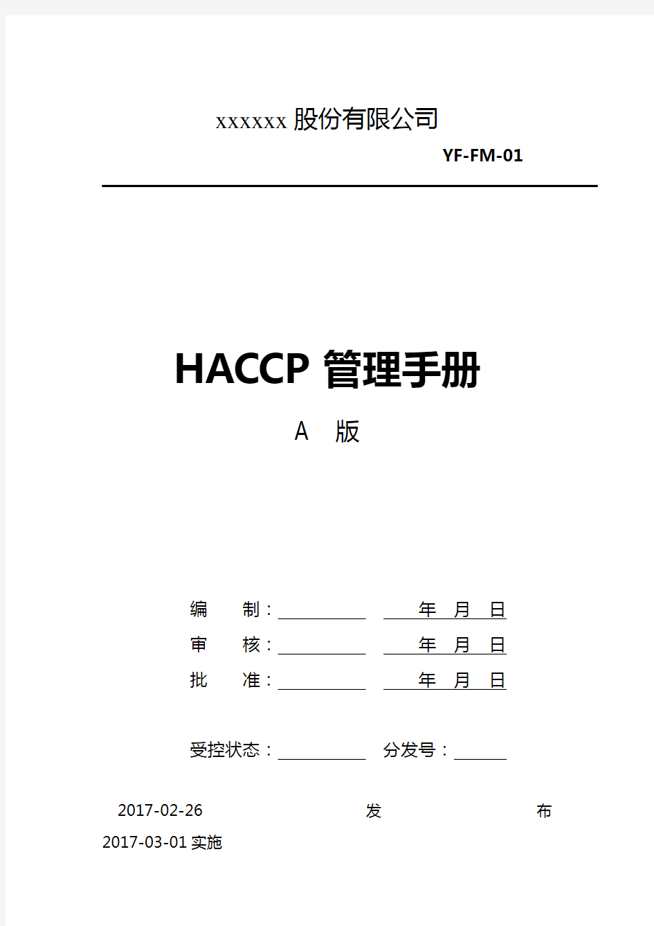 食品企业HACCP管理手册(完整版)