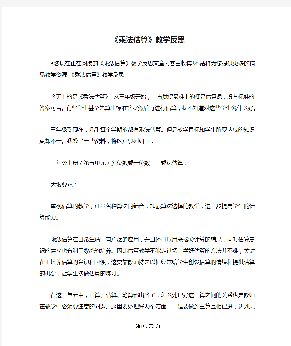 《乘法估算》教学反思