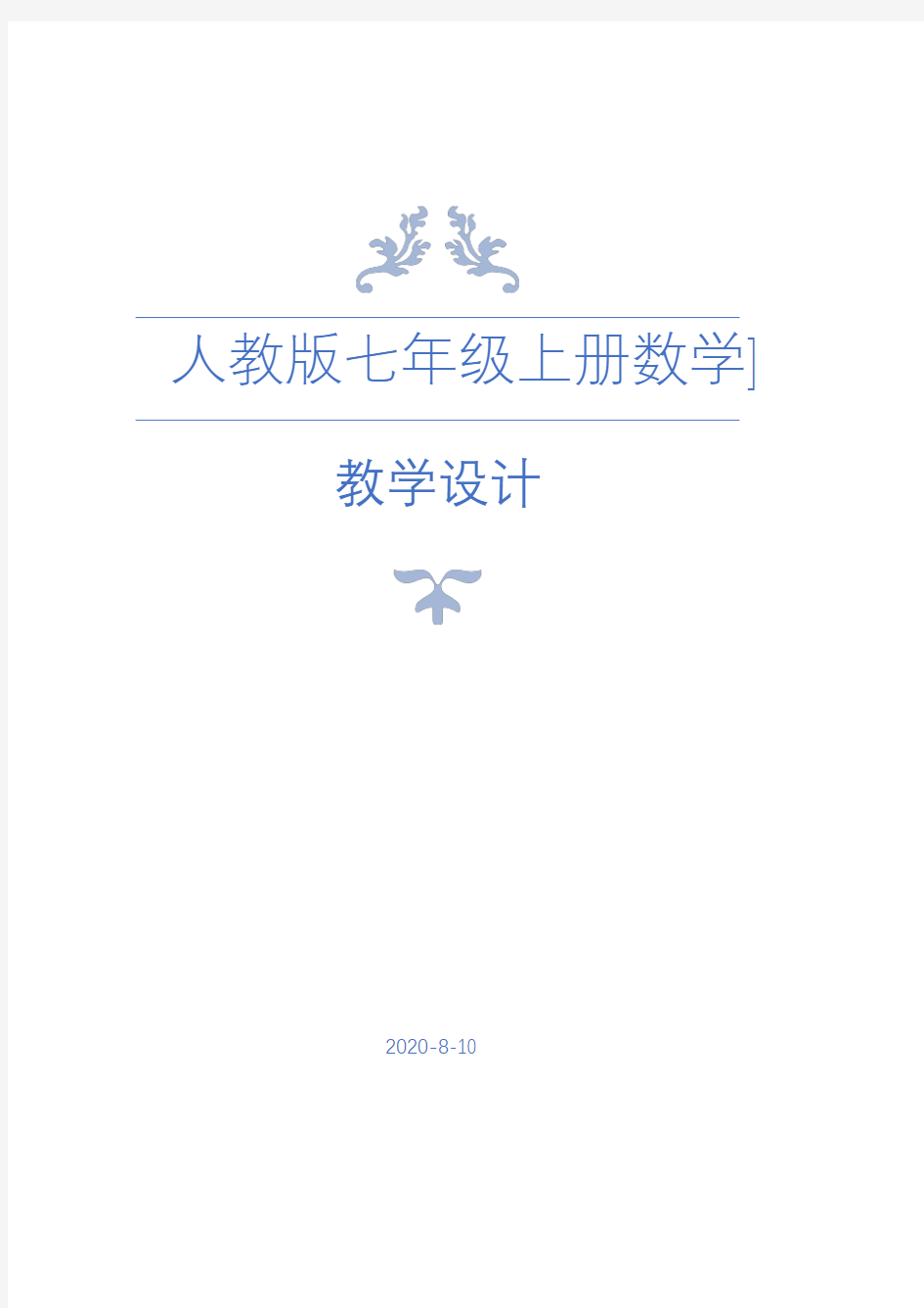 新人教版七年级上册数学全册教案(1)