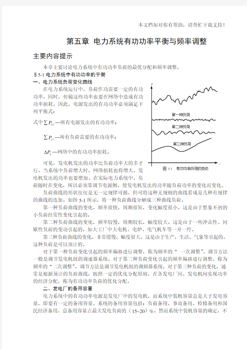 电力系统有功功率平衡与频率调