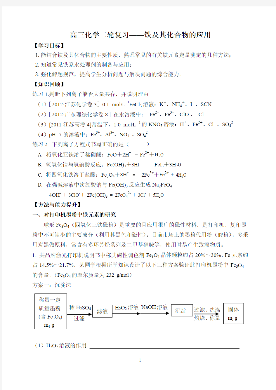 高三二轮 复习 化学铁及其化合物