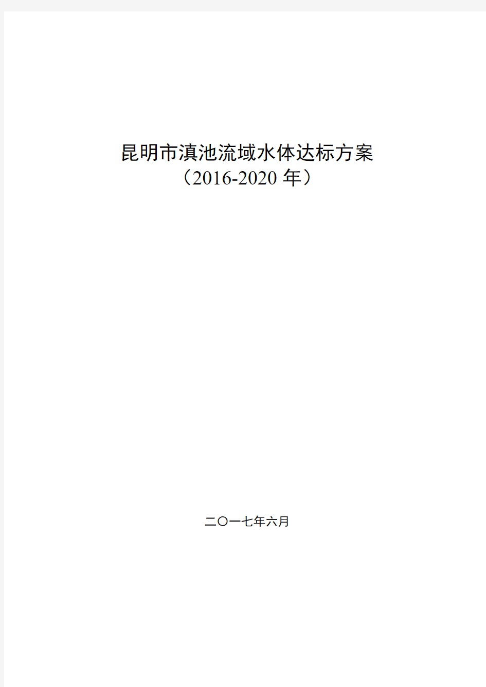 昆明市滇池流域水体达标方案(2016-2020年)