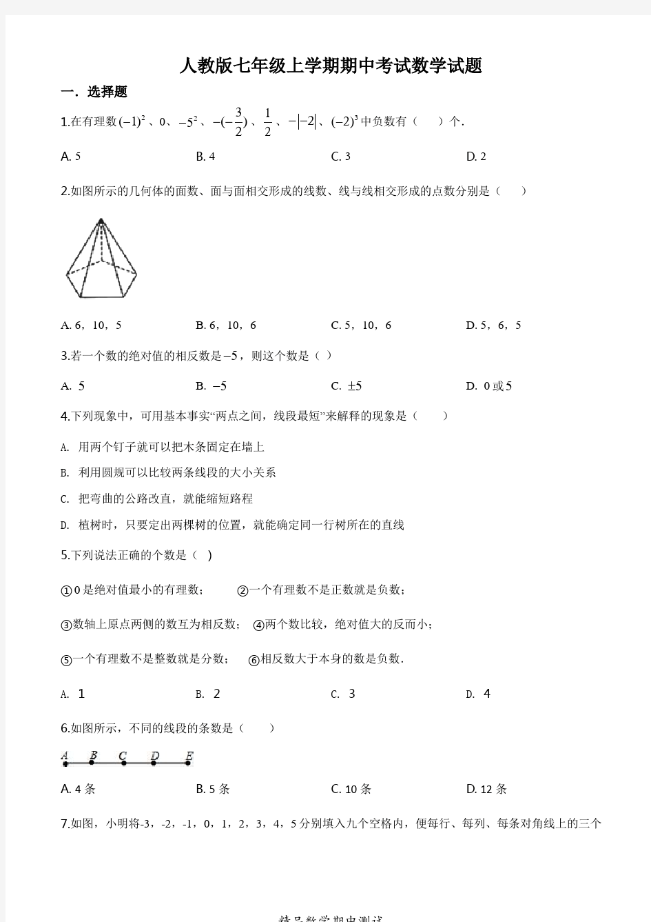 最新人教版七年级上学期数学《期中考试卷》及答案