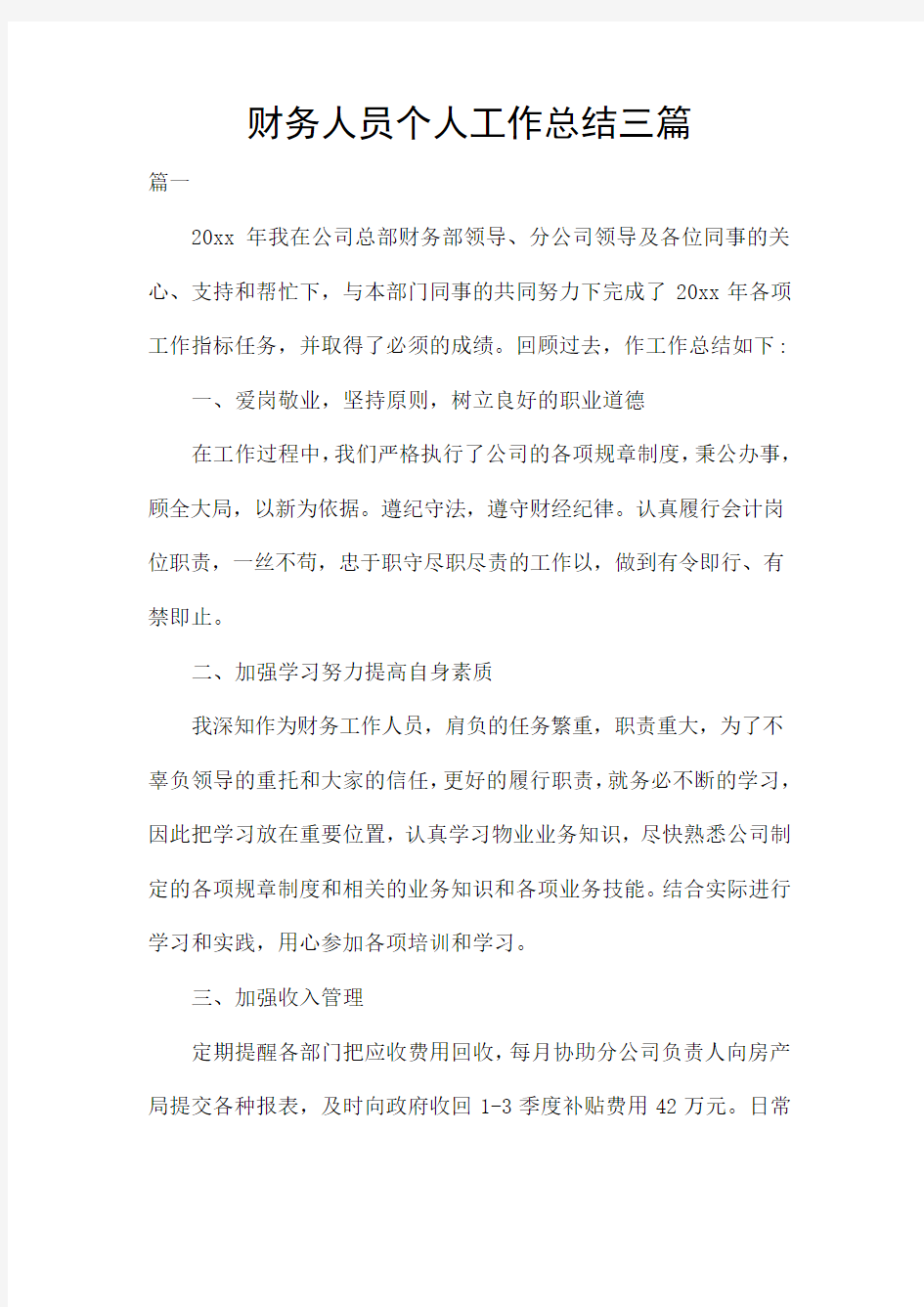 财务人员个人工作总结三篇