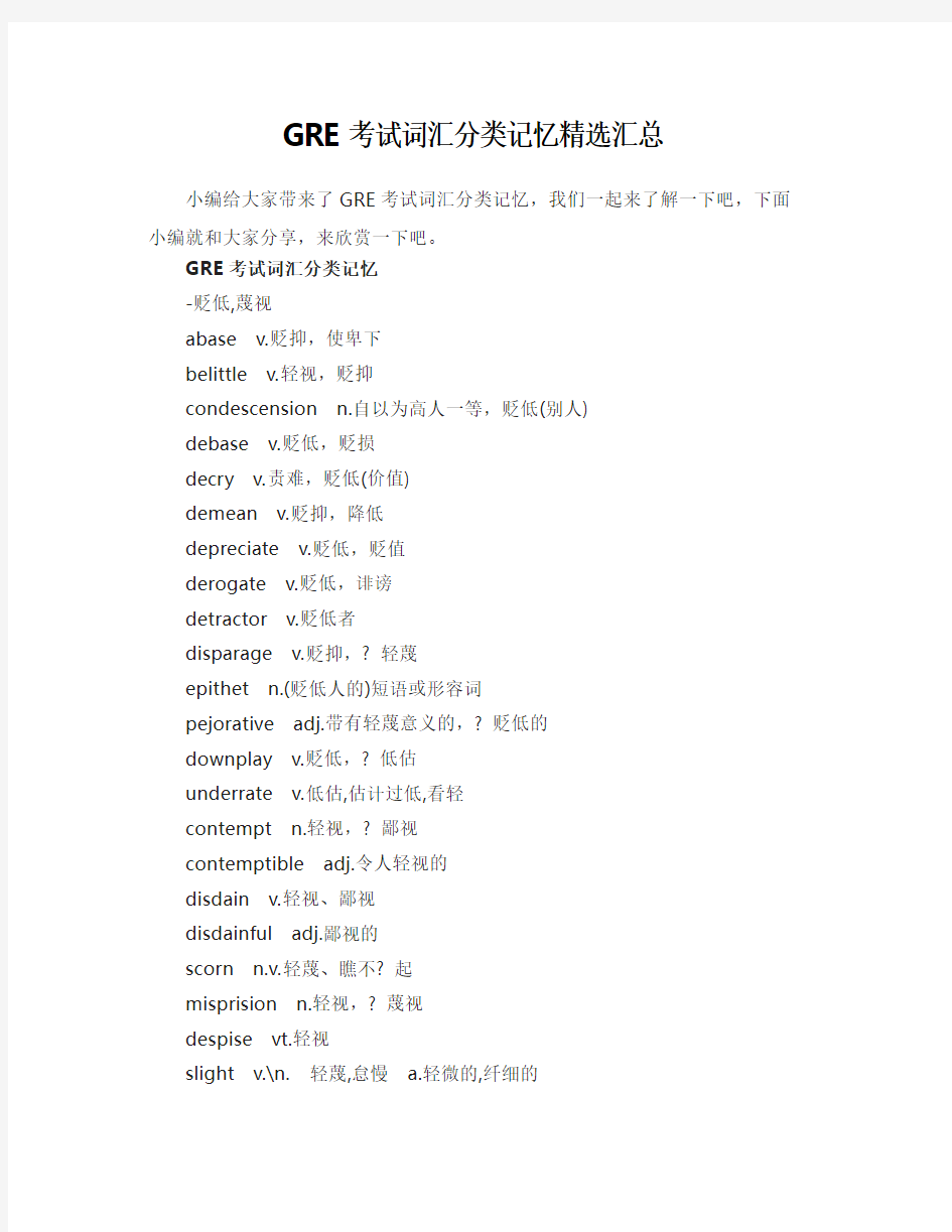 GRE考试词汇分类记忆精选汇总