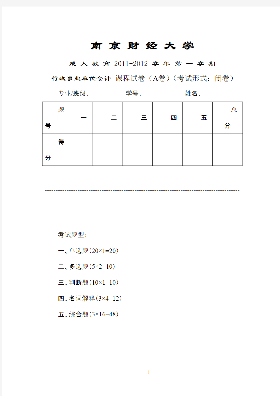 行政事业单位会计(A卷试卷)