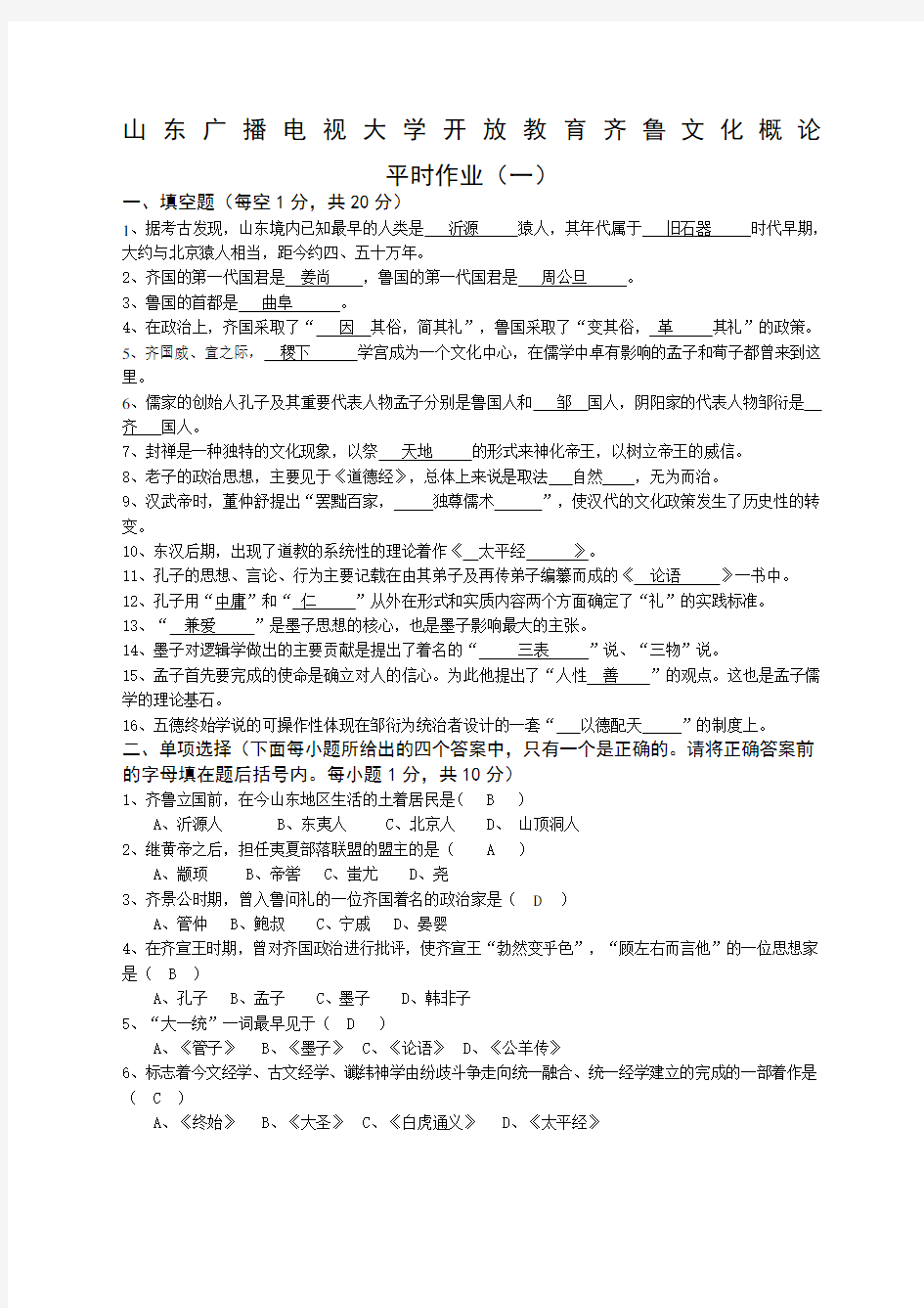 山东广播电视大学开放教育齐鲁文化概论平时作业一答案