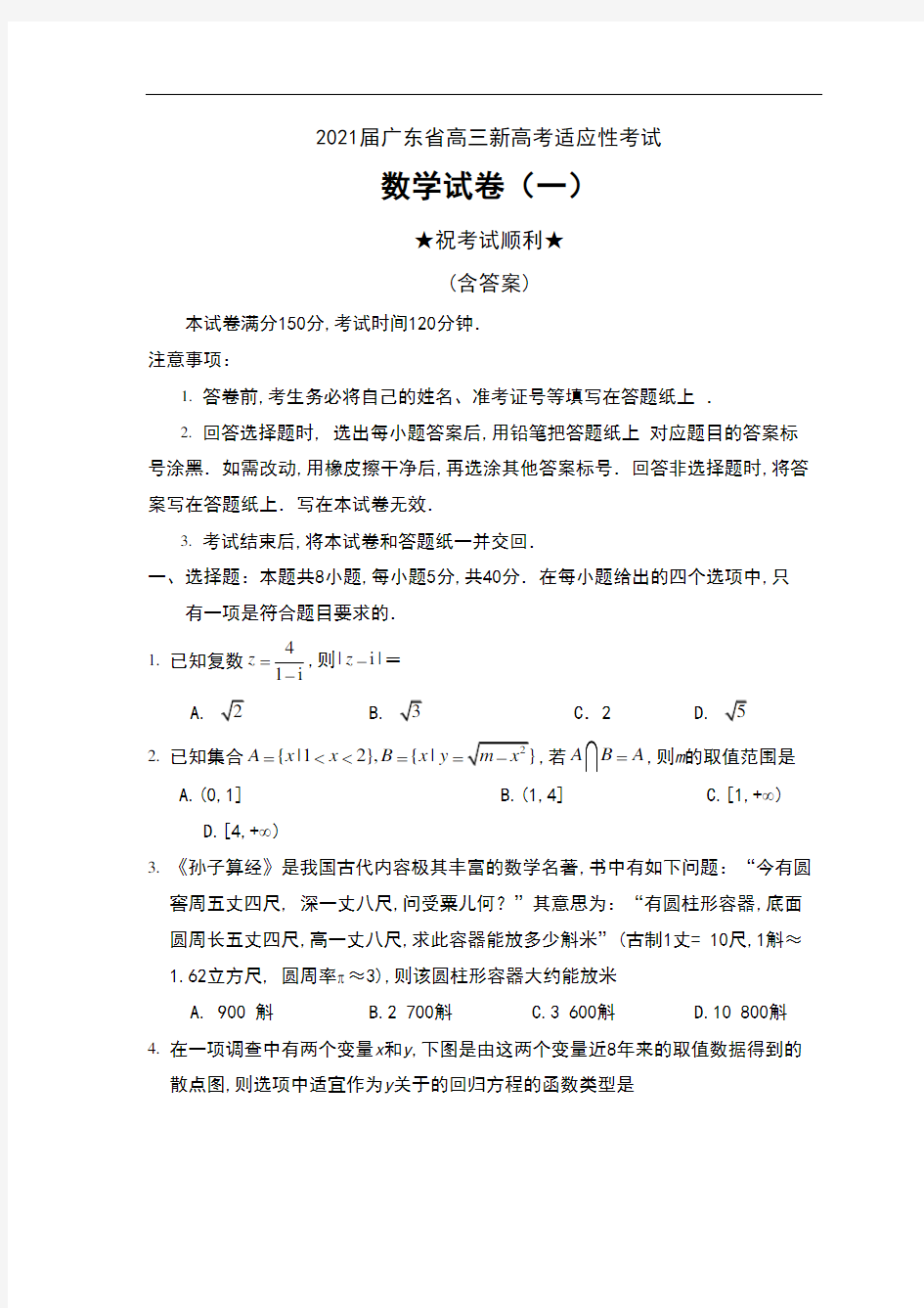 2021届广东省高三新高考适应性考试卷数学试卷(一)及答案