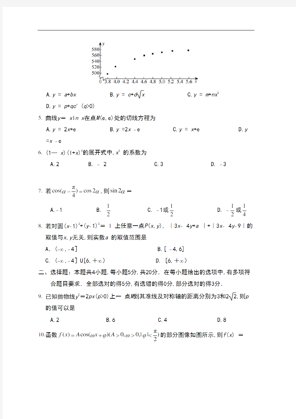 2021届广东省高三新高考适应性考试卷数学试卷(一)及答案